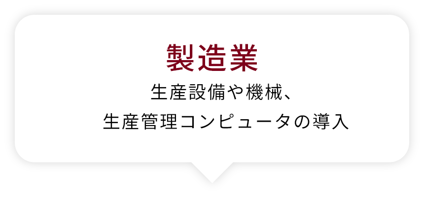 製造業