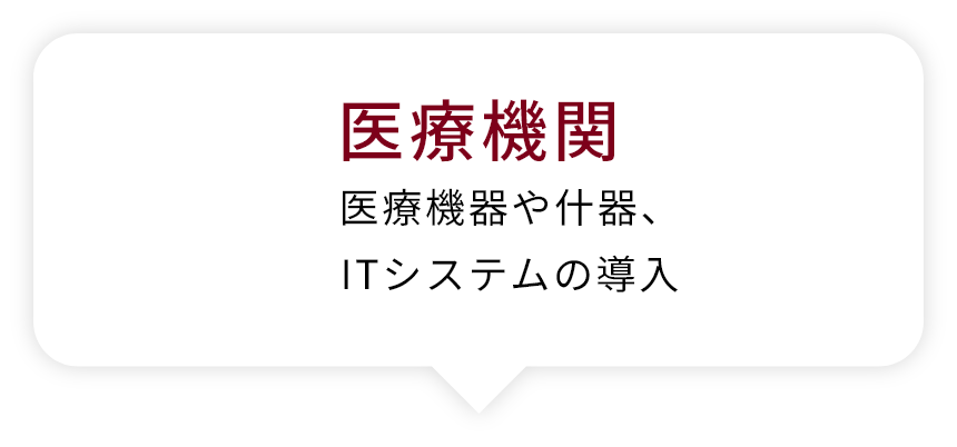 医療機関
