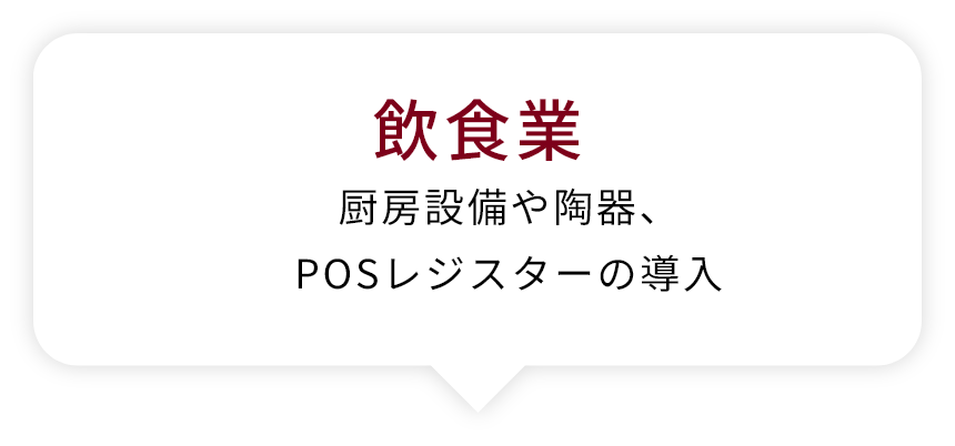飲食業