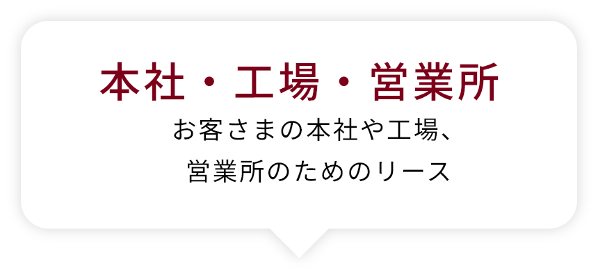 本社・工場・営業所