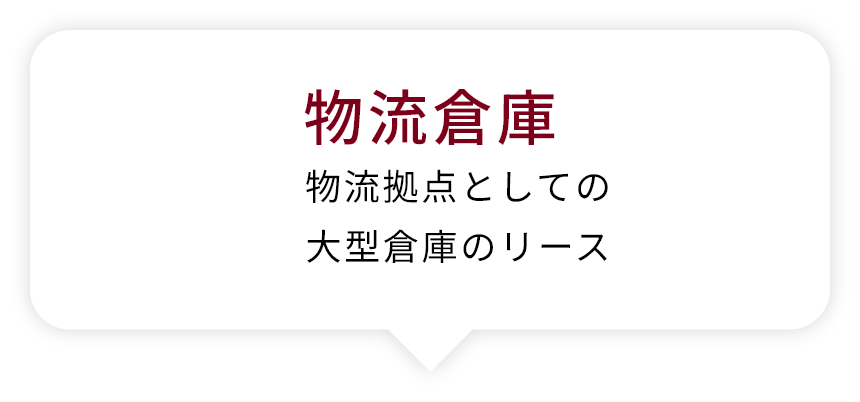 物流倉庫