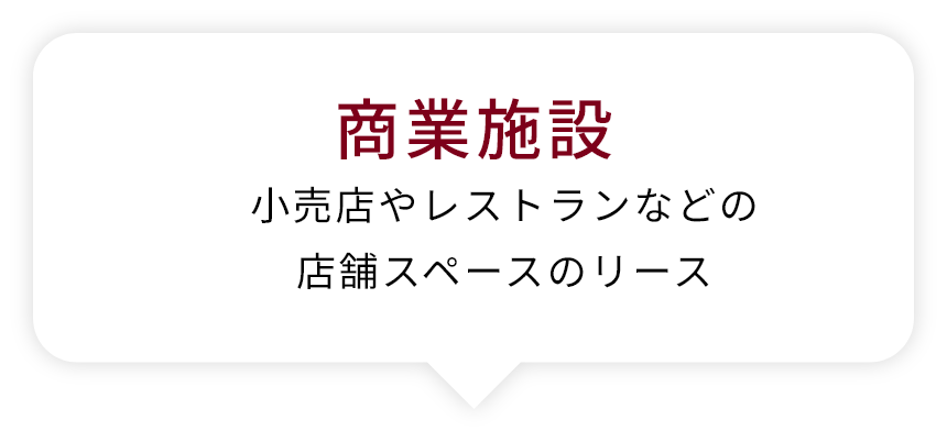 商業施設