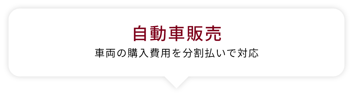 自動車販売