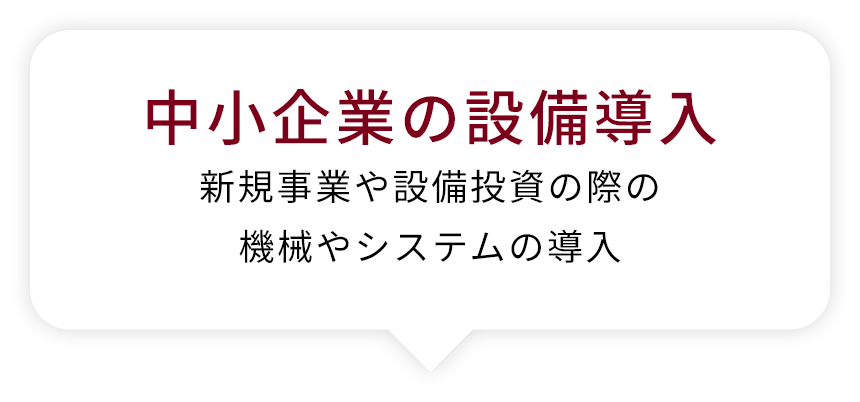 中小企業の設備導入