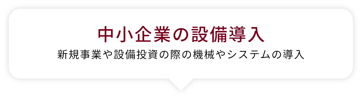 中小企業の設備導入