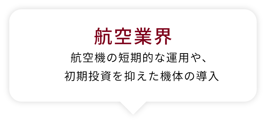 航空業界