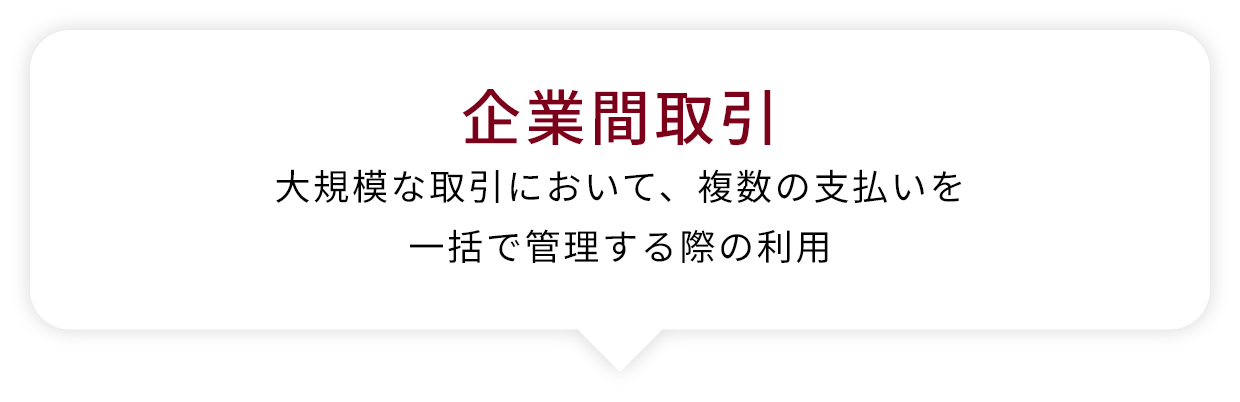 企業間取引