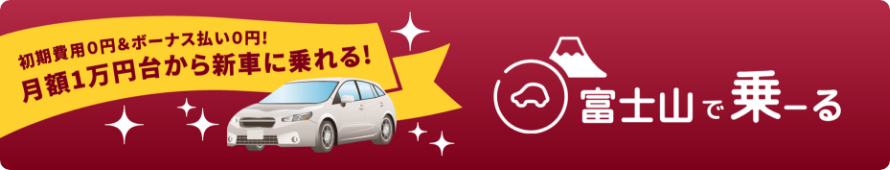 富士山で乗ーる
